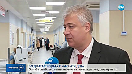 Състоянието на децата, пострадали в катастрофата в София, е стабилно