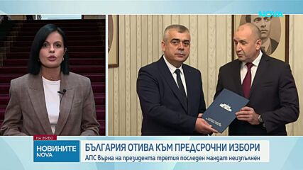 АПС прие и върна неизпълнен третия мандат. Президентът: Отиваме на избори