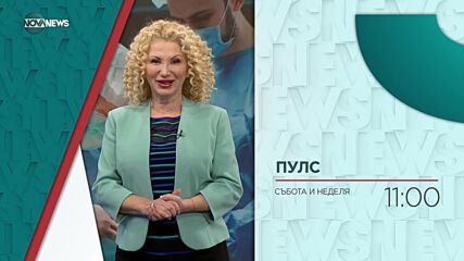 В "Пулс" на 27 януари очаквайте
