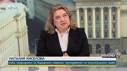 Доц. Наталия Киселова: Законопроектът за съдебната власт е по-умерен от заявките за реформа