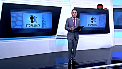 Обзор на Втора лига - 6-и кръг /3-та част/