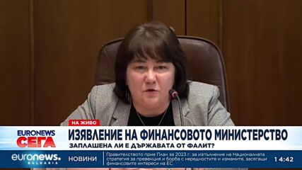 Брифинг на финансовото министерство: Заплашена ли е държавата от фалит?