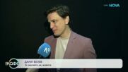 Дани Белев за магията на живота | На кафе | 20 мар. 2026