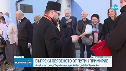 Въпреки обявеното от Путин примирие: Атаките срещу Украйна продължават