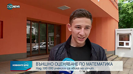 Над 100 000 ученици се явиха на Национално външно оценяване по математика
