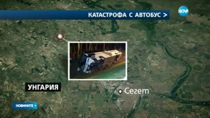 Български автобус катастрофира в Унгария, има ранени