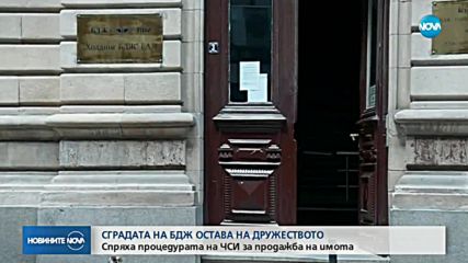 Спряна е продажбата на активи в БДЖ