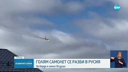 Руски военен самолет се разби с 16 души на борда