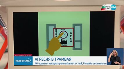Намушкаха жена в трамвай в София