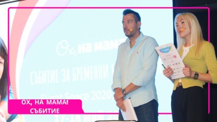 Вижте как премина Събитието на „Ох, на мама!“ за бременни и родители 2025🍼👶🏻