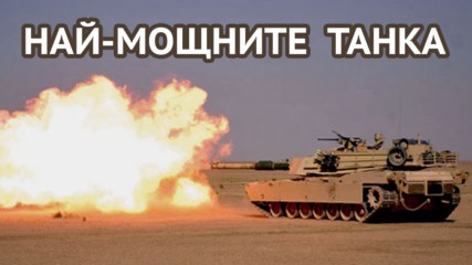 10 от най-добрите военни танка