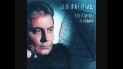 Zafiris Melas - To Diko Sou Amartima 