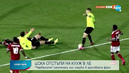 ЦСКА опита, но Клуж фрезова „червените” амбиции в Лига Европа
