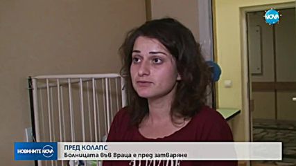 Болницата във Враца може да затвори преди Коледа