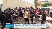 Десетки хиляди мароканци щурмуваха испанския анклав Сеута по море, 15 души се удавиха