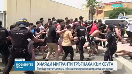 Десетки хиляди мароканци щурмуваха испанския анклав Сеута по море, 15 души се удавиха