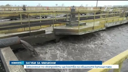 Екоминистърът: Може да загубим между 140 и 200 млн. евро