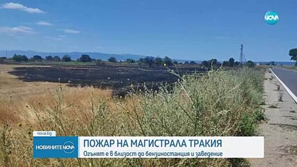 Голям пожар избухна край бензиностанция на АМ „Тракия”