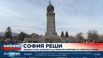 София реши паметникът на съветската армия да бъде премахнат (Обзор)