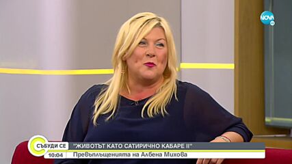 Албена Михова представя спектакъла "Кабаре II" в Сатирата
