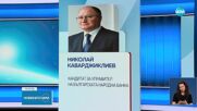 Край на номинациите: Трима кандидати за управител на БНБ