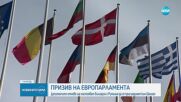 ПРИЗИВ НА ЕП: Депутатите отново ще настояват България и Румъния да се присъединят към Шенген