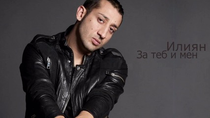 Илиян - За теб и мен ( Solo Vers) 