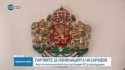 Какви са политическите реакции след номинацията на Сарафов за главен прокурор (ОБЗОР)