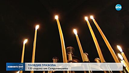 Пловдив празнува 133 г. от Съединението