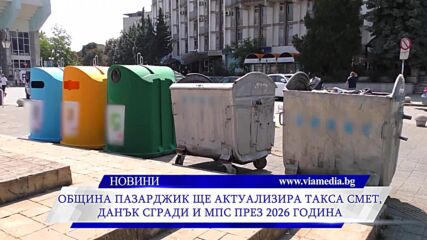 Община Пазарджик ще актуализира такса смет, данък сгради и Мпс от 2026г.