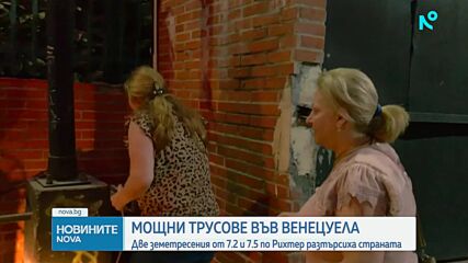 Земетресение с магнитуд 7,5 във Венецуела. Срутени са множество сгради, има загинали и ранени