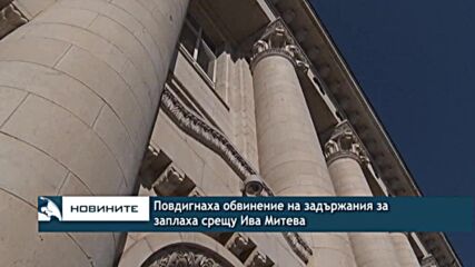 Повдигнаха обвинение на задържания за заплаха срещу Ива Митева