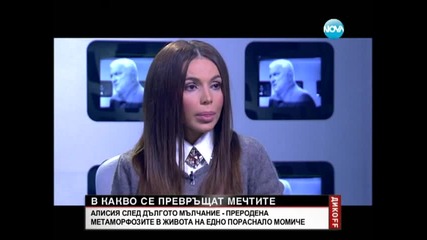 при Дикоff Алисия - едно пораснало момиче