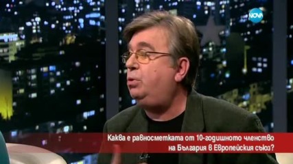 Равносметката след 10-годишното членство на България в ЕС