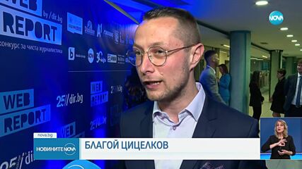 Мариета Николаева и Благой Цицелков с първи награди в конкурса за чиста журналистика Web Report