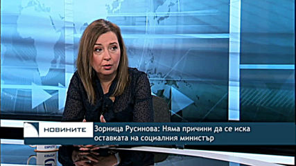 Зорница Русинова: Няма причини да се иска оставката на социалния министър