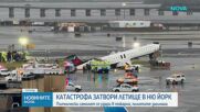 Самолет се сблъска с пожарен автомобил на летище в Ню Йорк, има загинали и ранени