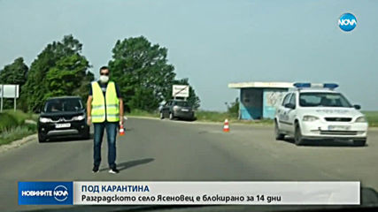 Разградското село Ясеновец е блокирано за 14 дни