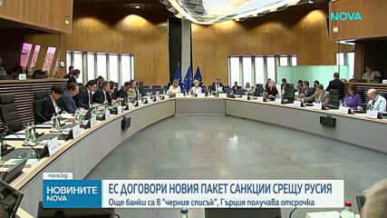ЕС одобри новия пакет санкции срещу Русия след седмици преговори