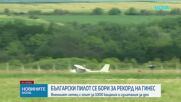 Български пилот атакува рекорд на Гинес в небето над Горна Оряховица
