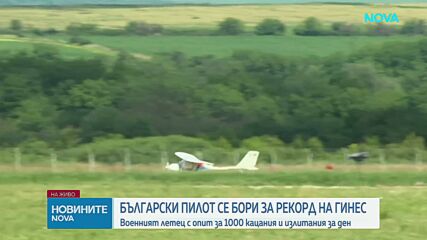 Български пилот атакува рекорд на Гинес в небето над Горна Оряховица