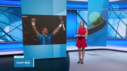 Димитров - Джокович в София