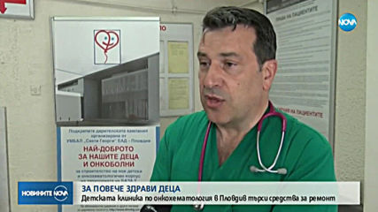 Детската клиника по онкохематология в Пловдив търси средства за ремонт