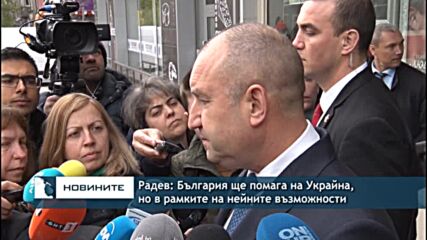 Радев: България ще помага на Украйна, но в рамките на нейните възможности