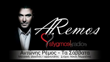 Гръцко! Ta Savvata - Antonis Remos ( Official Song )