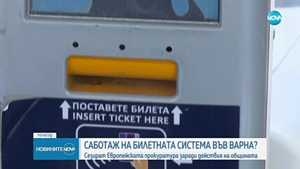 Има ли саботаж на билетната система във Варна