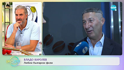 Владо Каролев: За градивната критика през хумора - „На кафе” (20.11.2019)