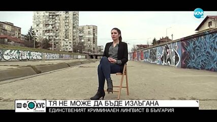 "Историите на Мария Йотова": Христина Шушков - единственият криминален лингвист у нас