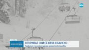 Откриват ски сезона в Банско