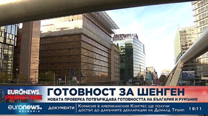 Новата проверка на ЕС потвърждава готовността на България и Румъния за Шенген